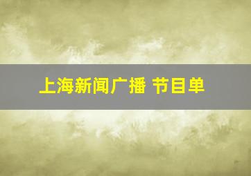 上海新闻广播 节目单